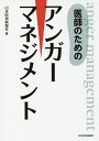 医師のためのアンガーマネジメント/日本医事新報社【3000円以上送料無料】