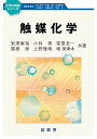 触媒化学/岩澤康裕/小林修/冨重圭一【3000円以上送料無料】