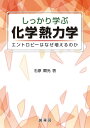 しっかり学ぶ化学熱力学 エントロピーはなぜ増えるのか/石原顕光【3000円以上送料無料】