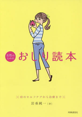 女性のためのおしり読本 痔のセルフケアから治療まで／岩垂純一【3000円以上送料無料】