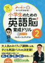 小学生のための英語脳育成ドリル 文字×音声×動画でバッチリわかる! 2/イムラン・スィディキ【3000円以上送料無料】