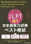 JLPT N1日本語能力試験ベスト模試/筒井由美子/大村礼子/沼田宏【3000円以上送料無料】 2,090円