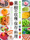 里山食堂が教える果樹の収穫・保存・料理 おいしいレシピ368/西東社編集部/レシピ【3000円以上送料無料】