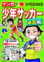 マンガで超レベルアップ!少年サッカー 練習編／西東社編集部【3000円以上送料無料】