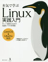 本気で学ぶLinux実践入門 サーバ運用のための業務レベル管理術/大竹龍史/山本道子【3000円以上送料無料】