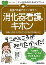 看護の現場ですぐに役立つ消化器看護のキホン 患者さんの思いをつなげてケアに生かす方法を学ぶ!/中澤真弥【3000円以上送料無料】