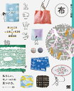 布 楽しむ工夫×いま欲しい布210×基礎知識 私らしい、モノ・コトの見つけ方。/暮らしの図鑑編集部【3000円以上送料無料】