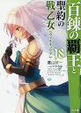 百錬の覇王と聖約の戦乙女(ヴァルキュリア) 18/鷹山誠一【3000円以上送料無料】