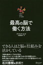 最高の脳で働く方法／デイビッド・ロック／矢島麻里子【3000円以上送料無料】