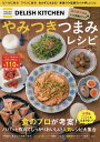 DELISH KITCHENやみつきつまみレシピ パパッと作れてしっかりおいしい人気レシピ大集合/レシピ【3000円以上送料無料】