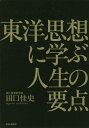 東洋思想に学ぶ人生の要点/田口佳史【3000円以上送料無料】