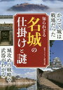 知られざる名城の仕掛けと謎/歴史ミステリー研究会【3000円以上送料無料】