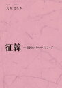 征韓 帝国のパースペクティヴ/大垣さなゑ【3000円以上送料無料】
