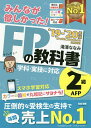 みんなが欲しかった！FPの教科書2級・AFP　’19−’20年版／滝澤ななみ【合計3000円以上で送料無料】