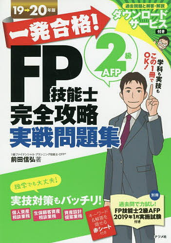 一発合格!FP技能士2級AFP完全攻略実戦問題集 19→20年版／前田信弘【3000円以上送料無料】