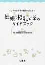 よくある不安や疑問に応える妊娠・授乳と薬のガイドブック/愛知県薬剤師会妊婦・授乳婦医薬品適正使用推進研究班【3000円以上送料無料】