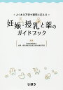 よくある不安や疑問に応える妊娠・授乳と薬のガイドブック／愛知県薬剤師会妊婦・授乳婦医薬品適正使用推進研究班【3000円以上送料無料】