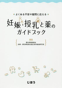 よくある不安や疑問に応える妊娠・授乳と薬のガイドブック/愛知県薬剤師会妊婦・授乳婦医薬品適正使用推進研究班【3000円以上送料無料】
