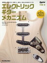 エレクトリック・ギター・メカニズム/竹田豊【3000円以上送料無料】
