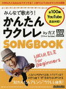 みんなで歌おう!かんたんウクレレSONGBOOK byガズ 全100曲を超かんたんアレンジ!/ガズ【3000円以上送料無料】