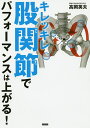 キレッキレ股関節でパフォーマンスは上がる!／高岡英夫【3000円以上送料無料】