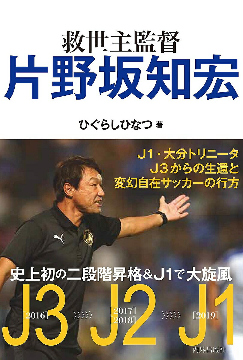 救世主監督片野坂知宏／ひぐらしひなつ【3000円以上送料無料】