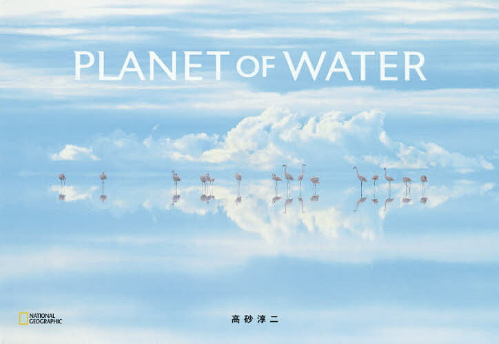 PLANET OF WATER／高砂淳二【3000円以上送料無料】