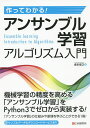 作ってわかる!アンサンブル学習アルゴリズム入門/坂本俊之【3000円以上送料無料】