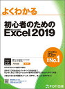 よくわかる初心者のためのMicrosoft Excel 2019/富士通エフ・オー・エム株式会社【3000円以上送料無料】