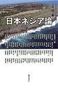 日本ネシア論/長嶋俊介/青木さぎ里【3000円以上送料無料】