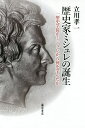 歴史家ミシュレの誕生 一歴史学徒がミシュレから何を学んだか/立川孝一【3000円以上送料無料】