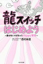 著者西村麻里(著)出版社WAVE出版発売日2019年05月ISBN9784866212197ページ数191Pキーワードりゆうすいつちはじめようゆめがかないすぎちやうはつ リユウスイツチハジメヨウユメガカナイスギチヤウハツ にしむら まり ニシムラ マリ9784866212197内容紹介借金1000万のダメンズ父、ダメ母の依存、実家全焼…小説みたいな現実を“龍”さんのおしゃべりが変えてくれた！※本データはこの商品が発売された時点の情報です。目次第1章 にしまりちゃん人生をガシガシ行く（とりあえず、笑っていなさい/毎月、神社に行っときなさい/でも神社ではお願い事をしない ほか）/第2章 龍さんの教えの使い方（とりあえず、笑っていなさい⇒口角あげると効果もりもり！/毎月、神社に行っときなさい⇒向き合うルーティンになる/でも神社ではお願い事をしない。⇒ポイントは「だから頼むぜ感」。 ほか）/第3章 ニシマリちゃん流スイッチで、さらに飛翔！（仕事で飛躍するスイッチ！/恋愛は真逆へスイッチ！/結婚の考え方をスイッチ！ ほか）