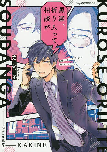 黒瀬、折り入って相談が／カキネ【3000円以上送料無料】