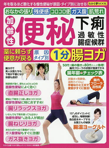 【16日まで1000円OFFクーポン有】加齢性便秘・下痢・過敏性腸症候群　薬に頼らず便意が戻る原因タイプ別1分腸ヨガ　年を取るほど悪化する慢性便秘が原因・タイプ別に治せる！おなかの張り　残便感　コロコロ便　ガス腹　肌荒れ【3000円以上送料無料】