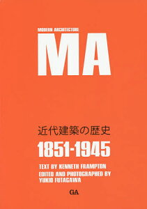 近代建築の歴史 1851-1945/ケネス・フランプトン/二川幸夫企画・撮影香山壽夫/三宅理一論文翻訳青木淳【3000円以上送料無料】