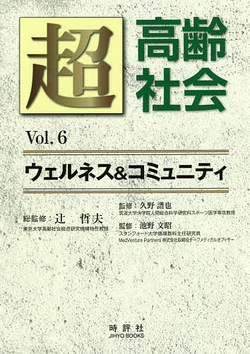 超高齢社会 ウェルネス&コミュニティ Vol.6／辻哲夫／久野譜也／池野文昭【3000円以上送料無料】