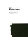 THE BURNING HEAVEN 井上嗣也作品集/井上嗣也【3000円以上送料無料】