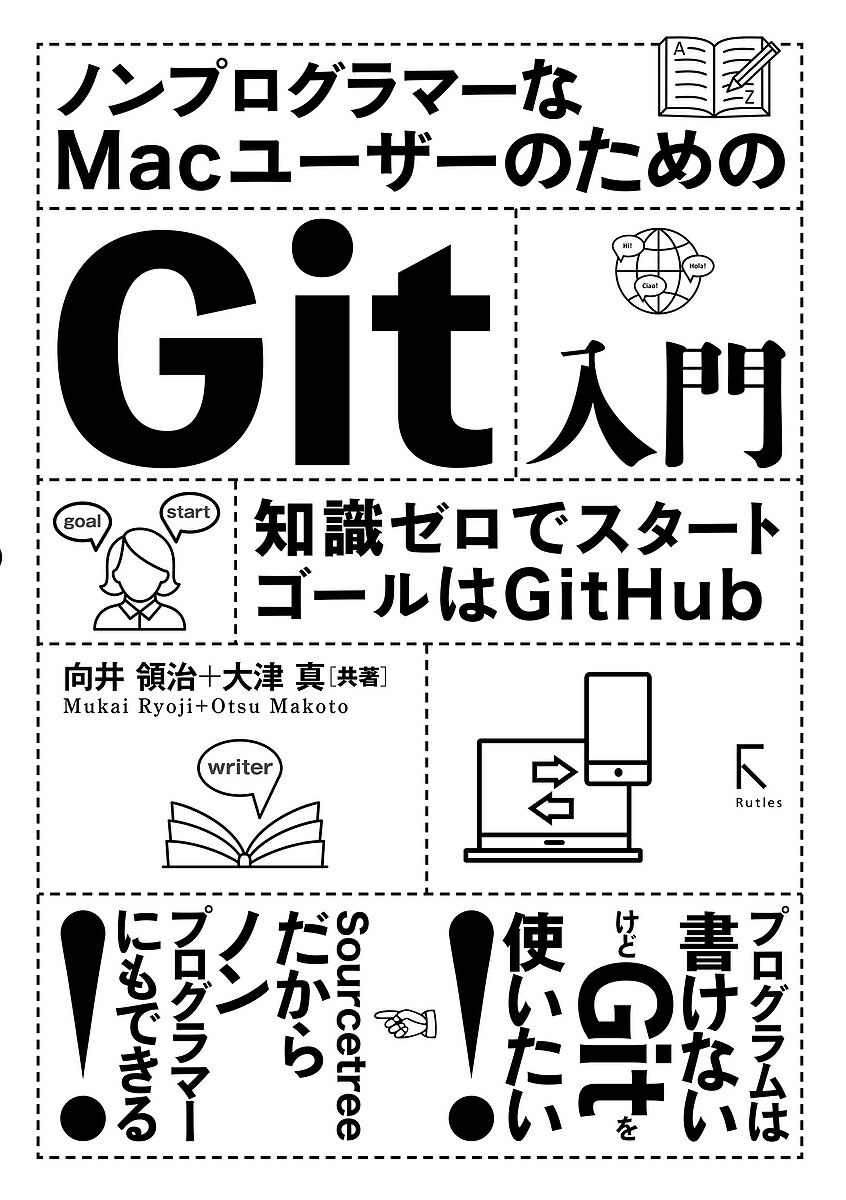 ノンプログラマーなMacユーザーのためのGit入門 知識ゼロでスタート ゴールはGitHub／向井領治／大津真【3000円以上送料無料】