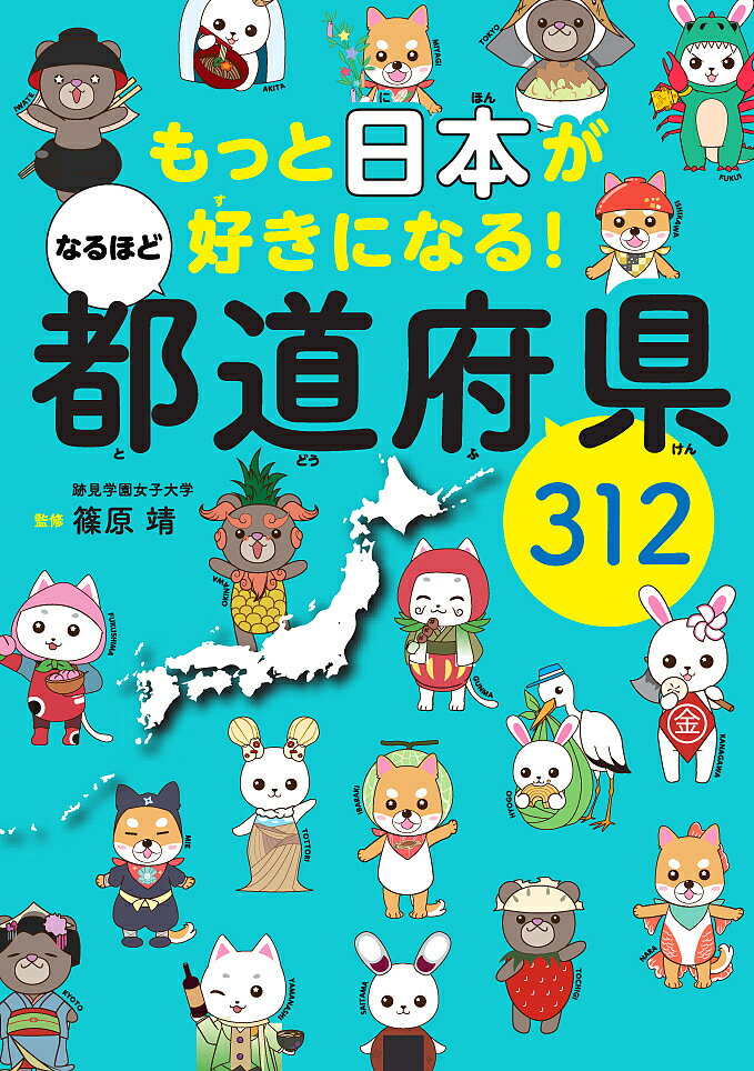 もっと日本が好きになる!なるほど都道府県312／篠原靖【3000円以上送料無料】