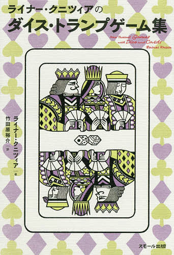 ライナー・クニツィアのダイス・トランプゲーム集/ライナー・クニツィア/竹田原裕介【3000円以上送料無料】