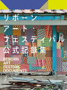 リボーンアート・フェスティバル公式記録集【3000円以上送料無料】