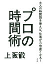 プロの時間術 大人の時間割を使えば、仕事が3倍速くなる!/上阪徹【3000円以上送料無料】