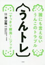 うんトレ 誰にも言えないうんこのトラブル「スッキリ解消!」ブック【3000円以上送料無料】