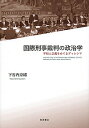 国際刑事裁判の政治学 平和と正義をめぐるディレンマ/下谷内奈緒【3000円以上送料無料】