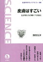 皮膚はすごい 生き物たちの驚くべき進化/傳田光洋【3000円以上送料無料】