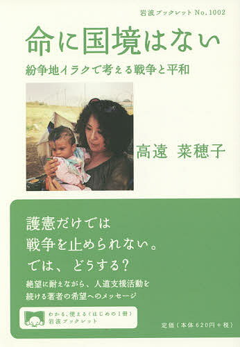 命に国境はない 紛争地イラクで考える戦争と平和／高遠菜穂子【3000円以上送料無料】