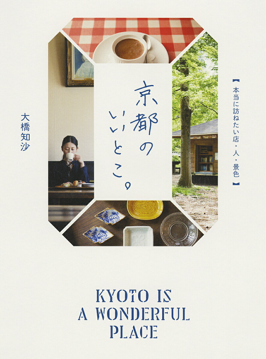 京都のいいとこ。 本当に訪ねたい店・人・景色／大橋知沙【3000円以上送料無料】