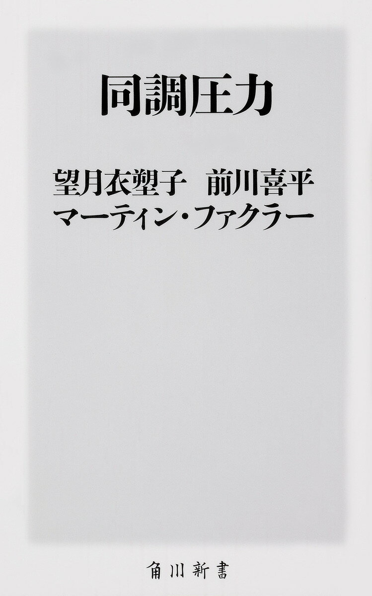 同調圧力／望月衣塑子／前川喜平／マーティン・ファクラー【3000円以上送料無料】