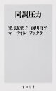 同調圧力／望月衣塑子／前川喜平／マーティン ファクラー【3000円以上送料無料】