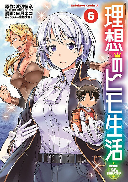 ※商品画像はイメージや仮デザインが含まれている場合があります。帯の有無など実際と異なる場合があります。著者渡辺恒彦(原作) 日月ネコ(漫画)出版社KADOKAWA発売日2019年06月ISBN9784041082331ページ数152Pキーワード漫画 マンガ まんが りそうのひもせいかつ6 リソウノヒモセイカツ6 わたなべ つねひこ ひのつき ワタナベ ツネヒコ ヒノツキ BF35296E9784041082331内容紹介カープァ王国の港町ワレンティアに、北大陸の王女フレアが乗った船が流れ着いた。王宮を離れられないアウラの代わりに善治郎が総指揮官となり現地へ飛ぶことに！初めての外交に戸惑うヒモ＆新ヒロイン登場で大混乱？※本データはこの商品が発売された時点の情報です。